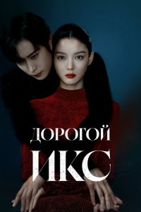 Дорогой Икс - постер