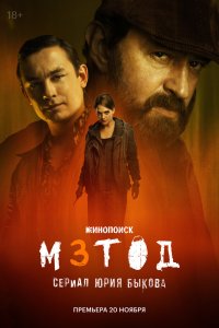 Метод 3 - постер