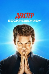 Декстер: Воскрешение - постер