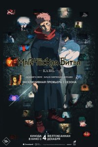 Магическая битва: Казнь - постер