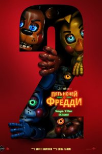 Пять ночей с Фредди 2 - постер